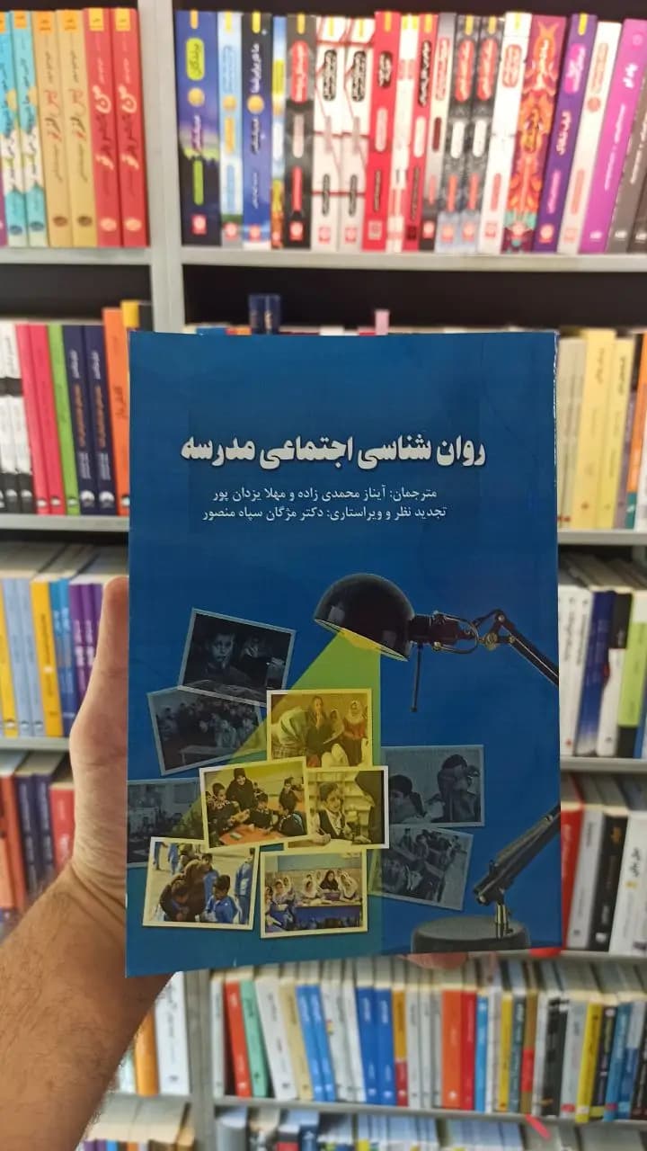 روان شناسی اجتماعی در مدرسه ساوالان