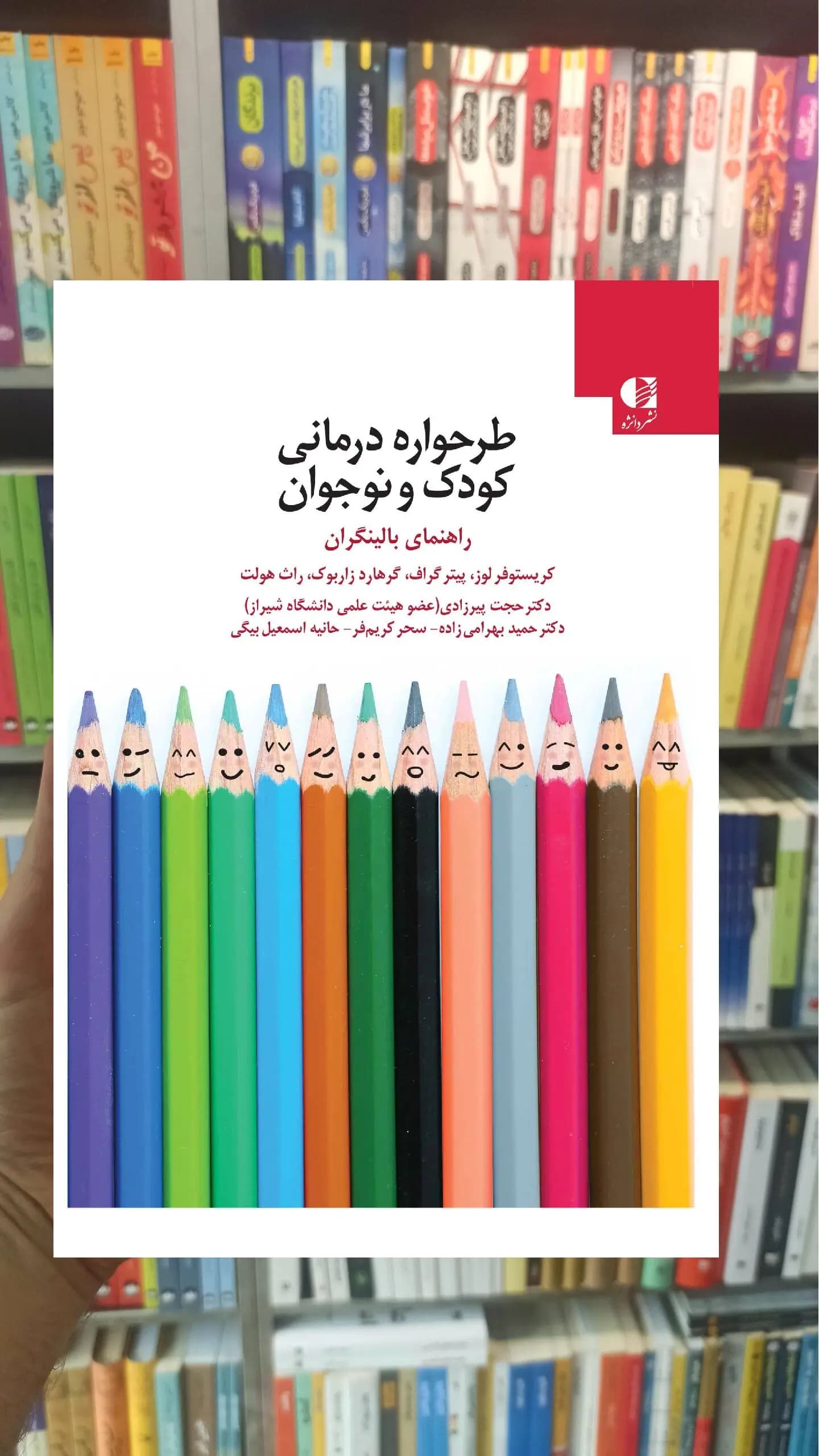 طرحواره درمانی کودک و نوجوان دانژه