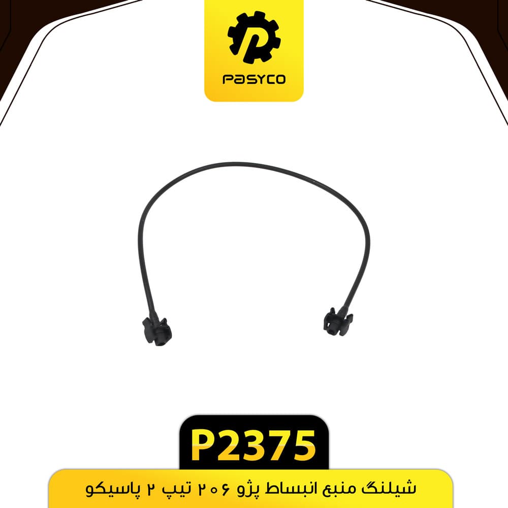 شیلنگ منبع انبساط پژو 206 تیپ 2 پاسیکو P2375