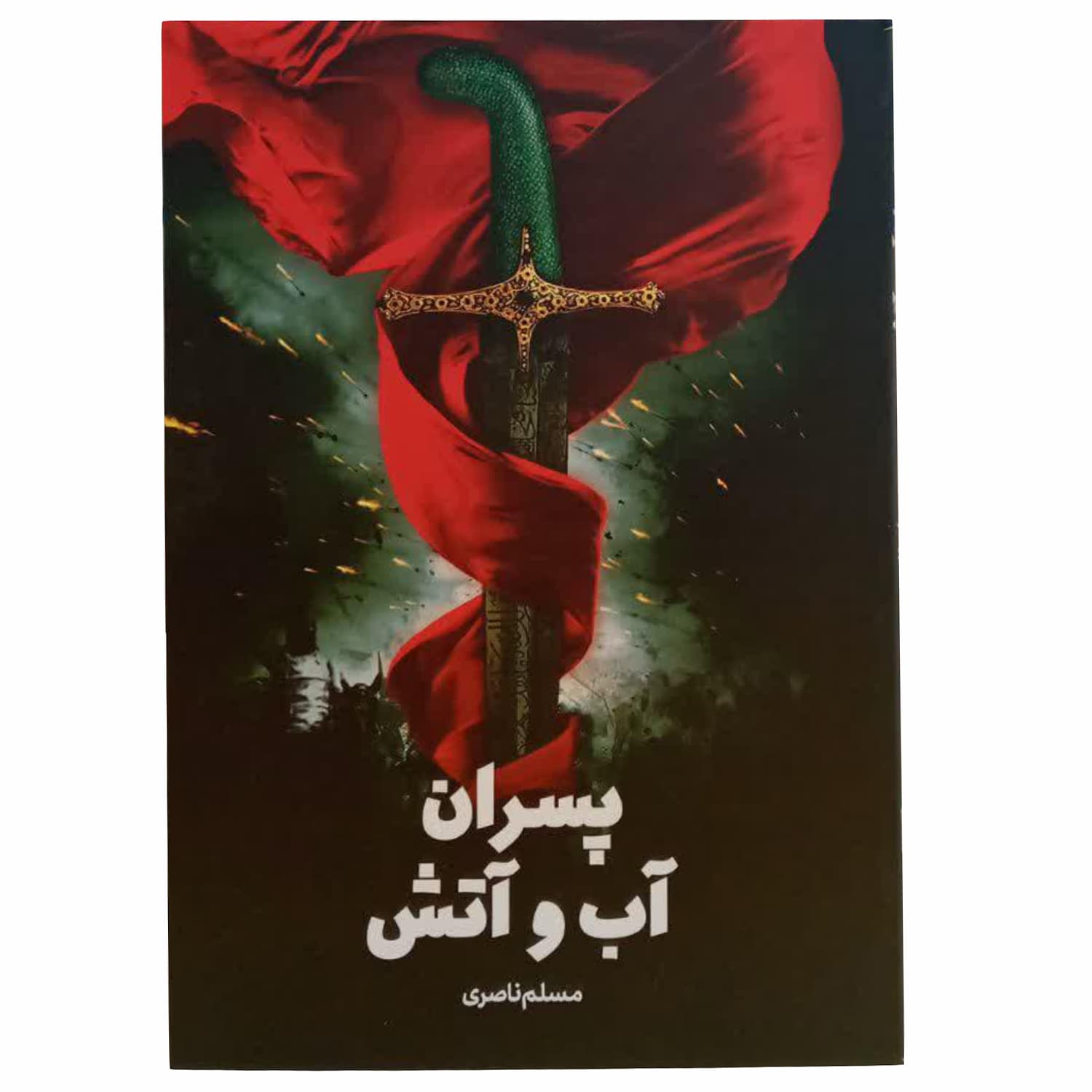 کتاب پسران آب و آتش/جمکران کد 012969