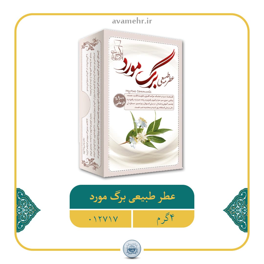عطر طبیعی برگ مورد 4گرمی شرکت مرهم طبیب کد 11011017