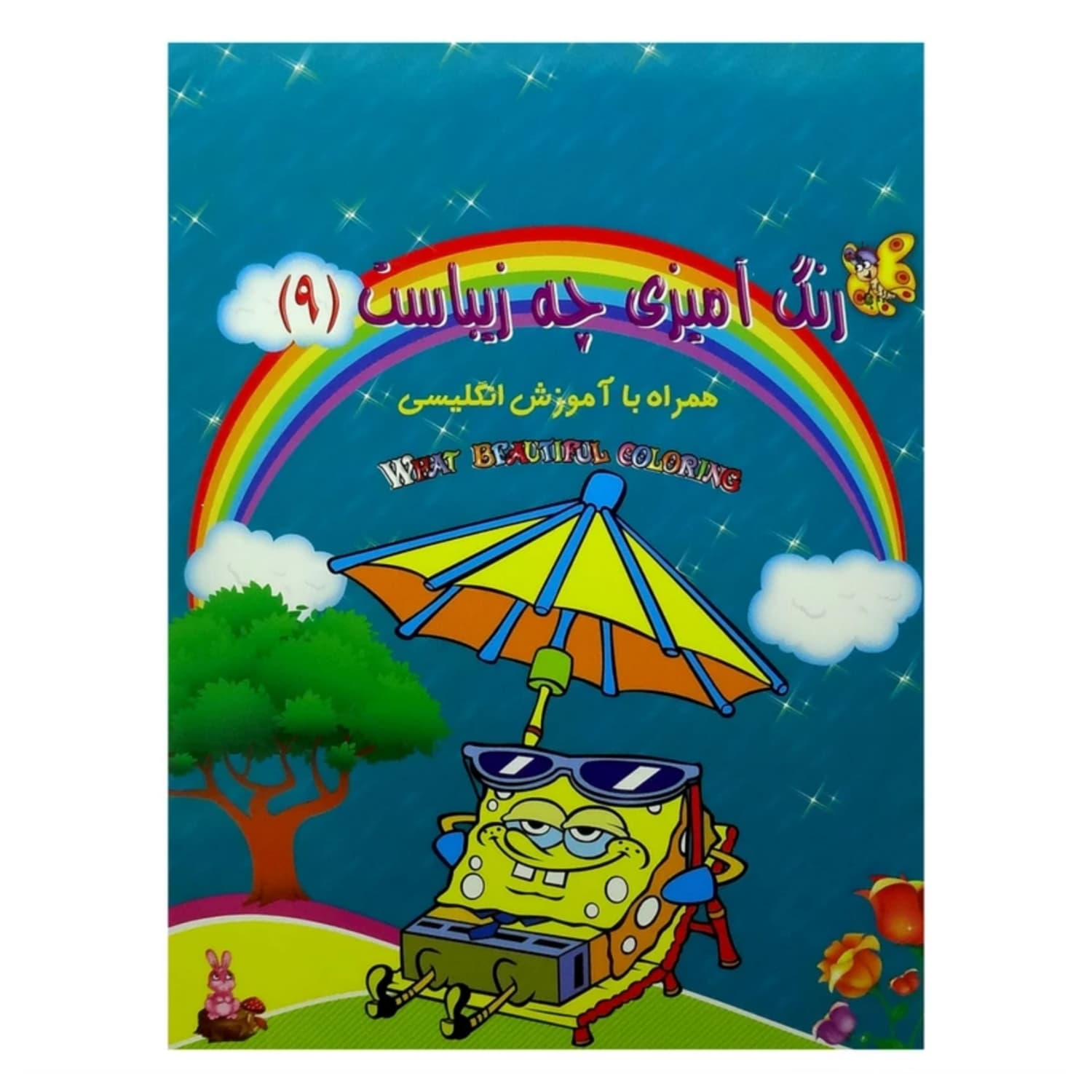 کتاب رنگ آمیزی همراه با آموزش انگلیسی(رنگ آمیزی چه زیباست9)/حدیث نینوا کد 1102601009