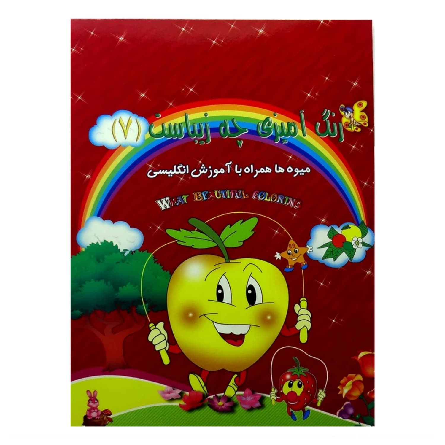کتاب رنگ آمیزی آشنایی با میوه ها با آموزش انگلیسی(رنگ آمیزی چه زیباست7)/حدیث نینوا کد 1102601006