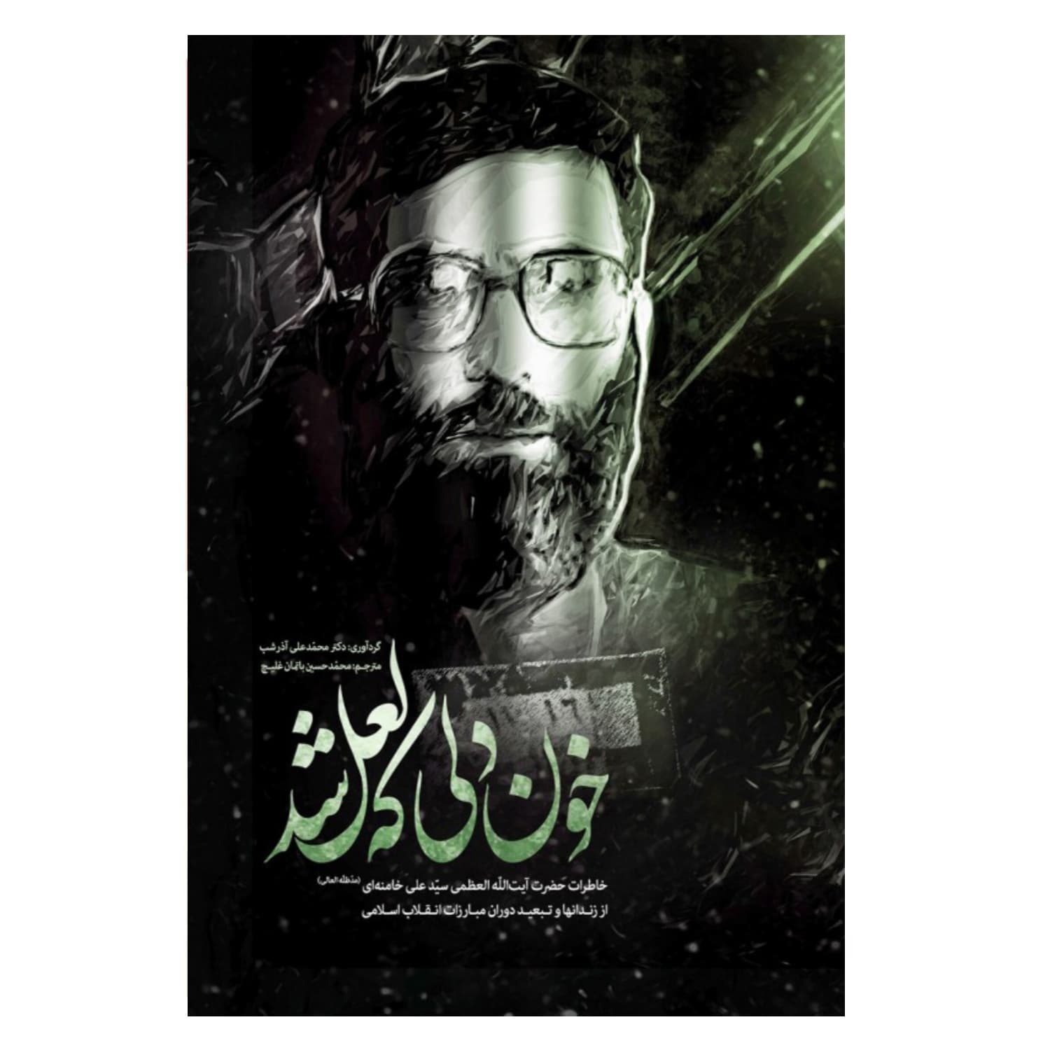 کتاب خون دلی که لعل شد/انقلاب اسلامی-سلفون 13607 کد 012627