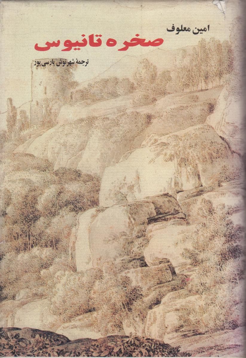صخره تانیوس