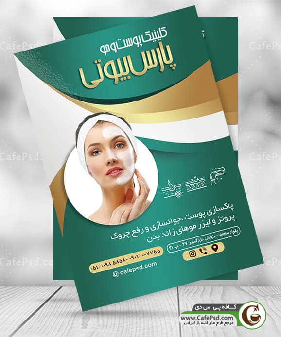 تراکت کلینیک پوست و زیبایی