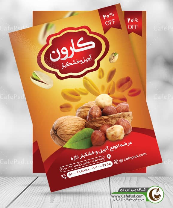 طرح تراکت فروشگاه آجیل و خشکبار
