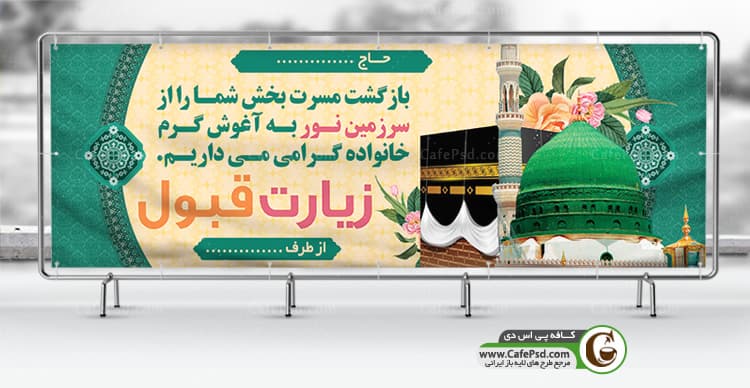 بنر زیارت خانه خدا