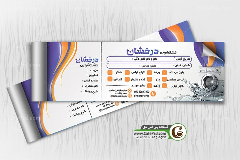 طرح قبض خشکشویی