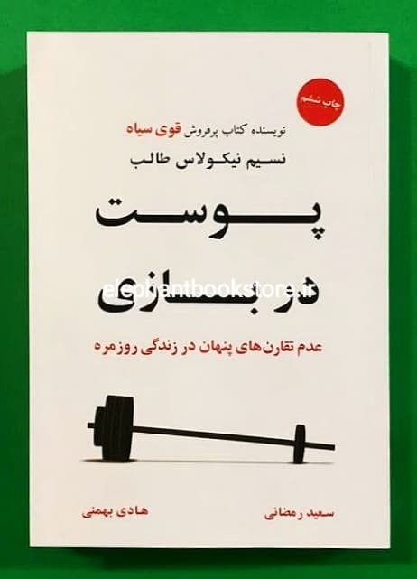 کتاب پوست در بازی اثر نسیم نیکولاس طالب