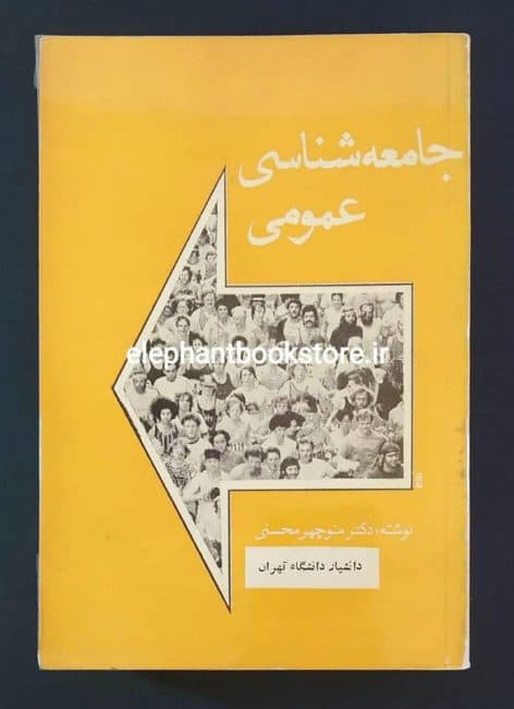 کتاب جامعه شناسی عمومی اثر دکتر منوچهر محسنی