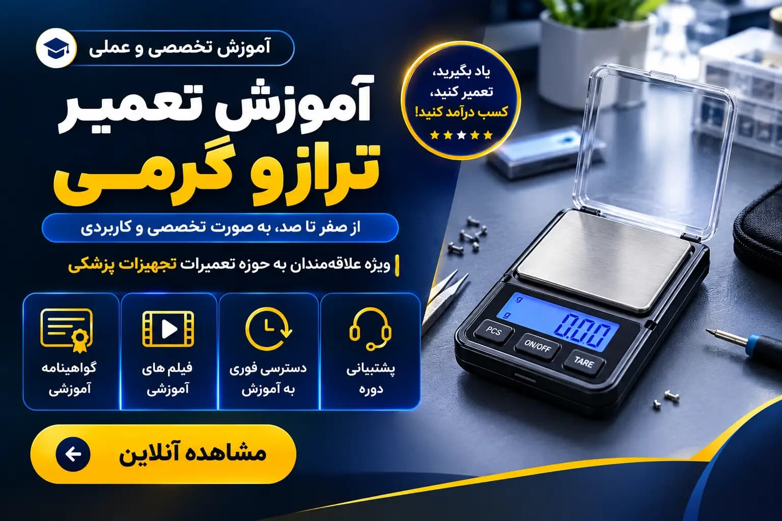 آموزش تعمیر ترازو گرمی دقیق | دوره تعمیر تجهیزات پزشکی خانگی