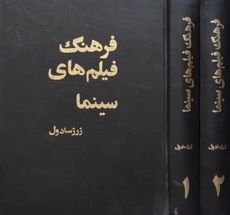 فرهنگ فیلم های سینما | ژرژ سادول