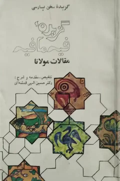 گزیده فیه مافیه | مقالات مولانا