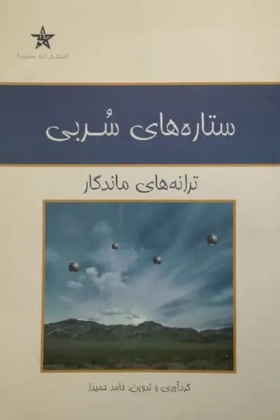 ستاره های سربی؛ ترانه های ماندگار | حامد حمیدا