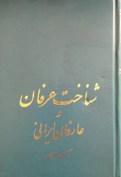 شناخت عرفان و عارفان ایرانی | علی اصغر حلبی