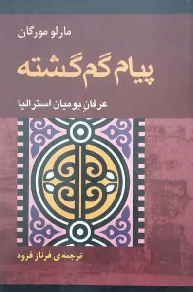 پیام گم گشته | مارلو مورگان