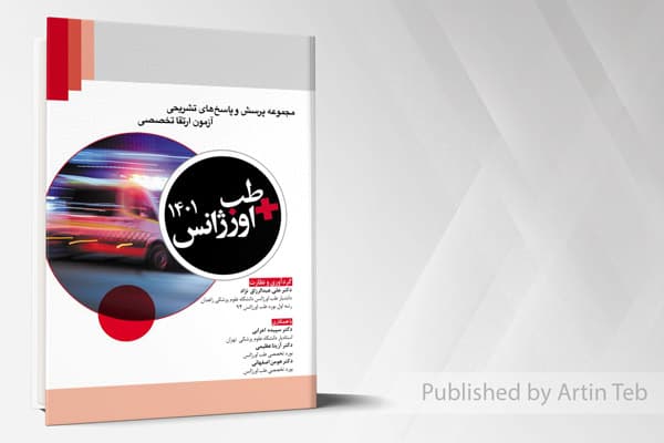 کتاب مجموعه پرسش و پاسخ های تشریحی آزمون ارتقا تخصصی – طب اورژانس 1401