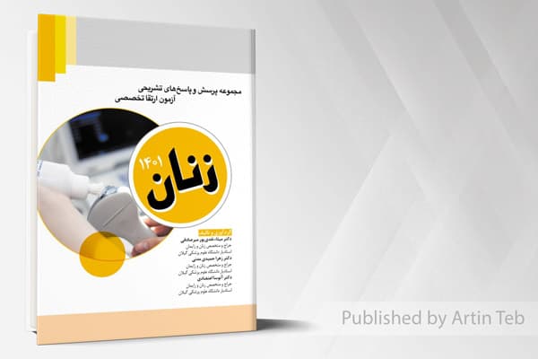 کتاب مجموعه پرسش و پاسخ های تشریحی آزمون ارتقا تخصصی – زنان 1401
