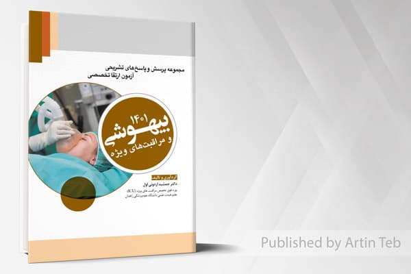کتاب مجموعه پرسش و پاسخ های تشریحی آزمون ارتقا بیهوشی 1401