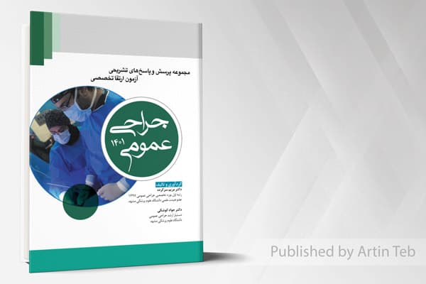 کتاب مجموعه پرسش و پاسخ های تشریحی آزمون ارتقا تخصصی – جراحی عمومی 1401