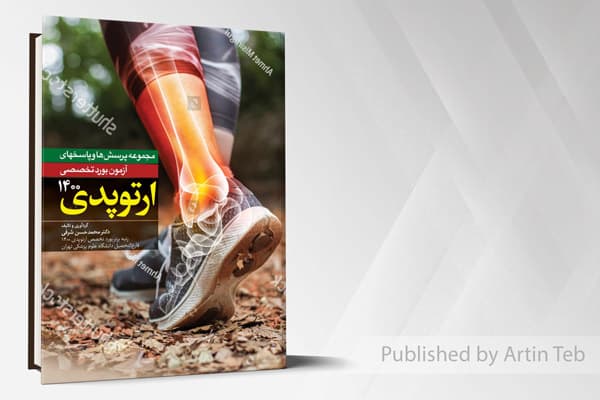 کتاب مجموعه پرسش ها و پاسخ های آزمون بورد تخصصی ارتوپدی 1400