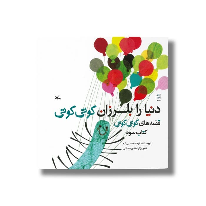 کتاب دنیا را بلرزان کوتی کوتی (قصه های کوتی کوتی کتاب سوم) اثر فرهاد حسن زاده نشر کانون پرورش فکری کودکان و نوجوانان