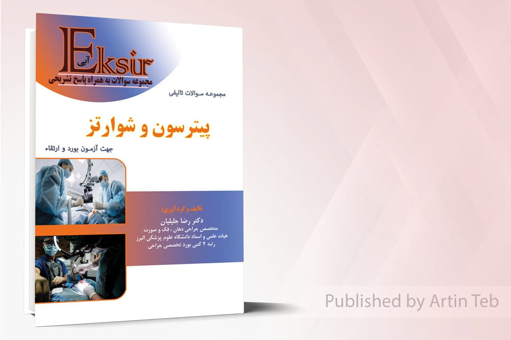 کتاب اکسیر آبی مجموعه سوالات تالیفی پیترسون و شوارتز