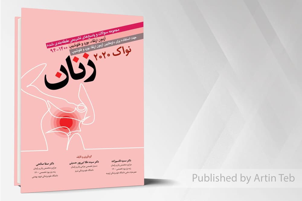 کتاب مجموعه سوالات آزمون بورد زنان نواک 2020