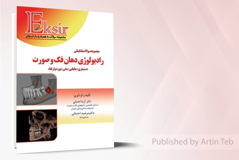 کتاب مجموعه سوالات تفکیکی رادیولوژی دهان و فک و صورت (اکسیر آبی)