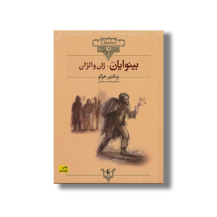 کتاب بینوایان (کلکسیون کلاسیک) اثر ویکتور هوگو ترجمه محسن سلیمانی نشر افق