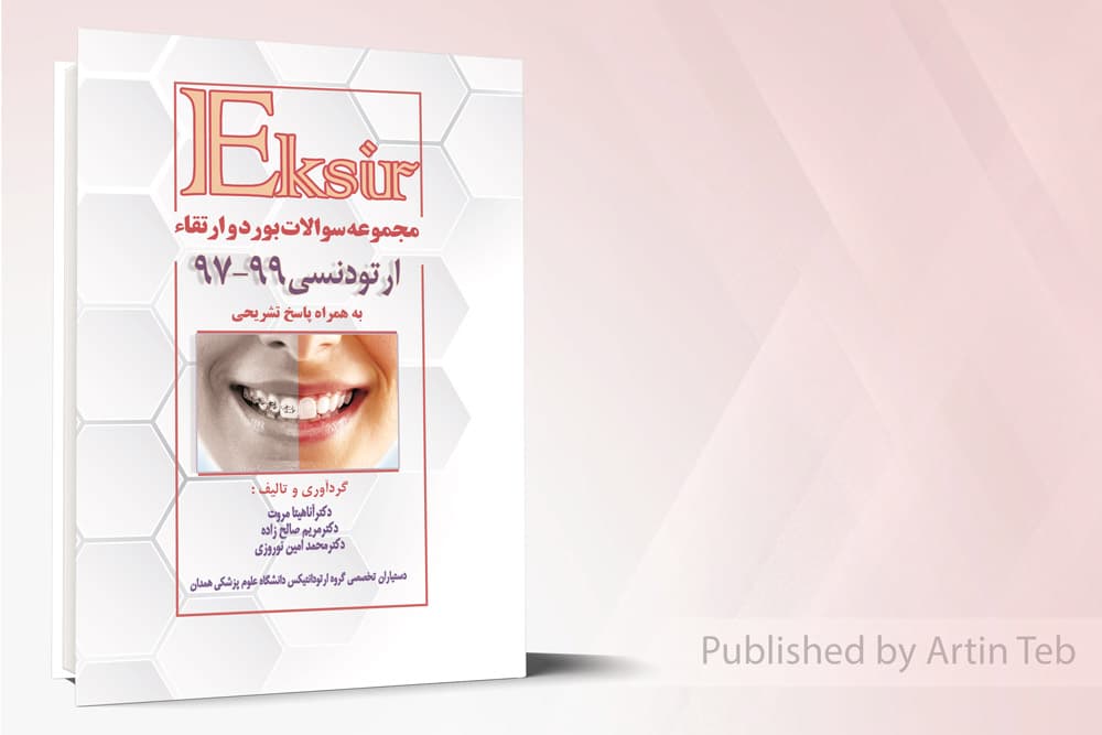 کتاب مجموعه سوالات بورد و ارتقاء ارتودنسی 97-99