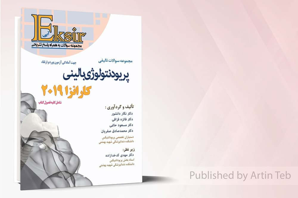 کتاب مجموعه سوالات تالیفی پریودنتولوژی بالینی – کارانزا 2019دانشور