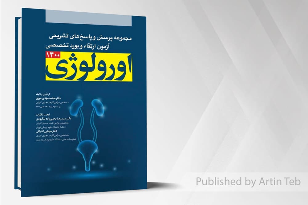 کتاب مجموعه پرسش ها و پاسخ های تشریحی آزمون ارتقا و بورد تخصصی اورولوژی ۱۴۰۰
