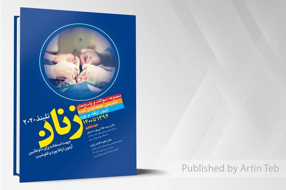 کتاب مجموعه سوالات و پاسخ های تشریحی طبقه بندی شده آزمون ارتقا و بورد زنان – تلینذ2020