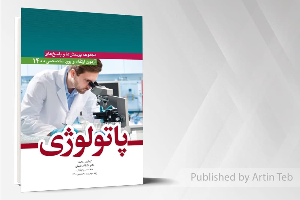 کتاب مجموعه پرسش ها و پاسخ های آزمون ارتقا و بورد تخصصی پاتولوژی 1400
