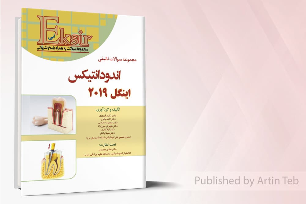 کتاب مجموعه سوالات تالیفی اندودانتیکس اینگل 2019 – اکسیر آبی