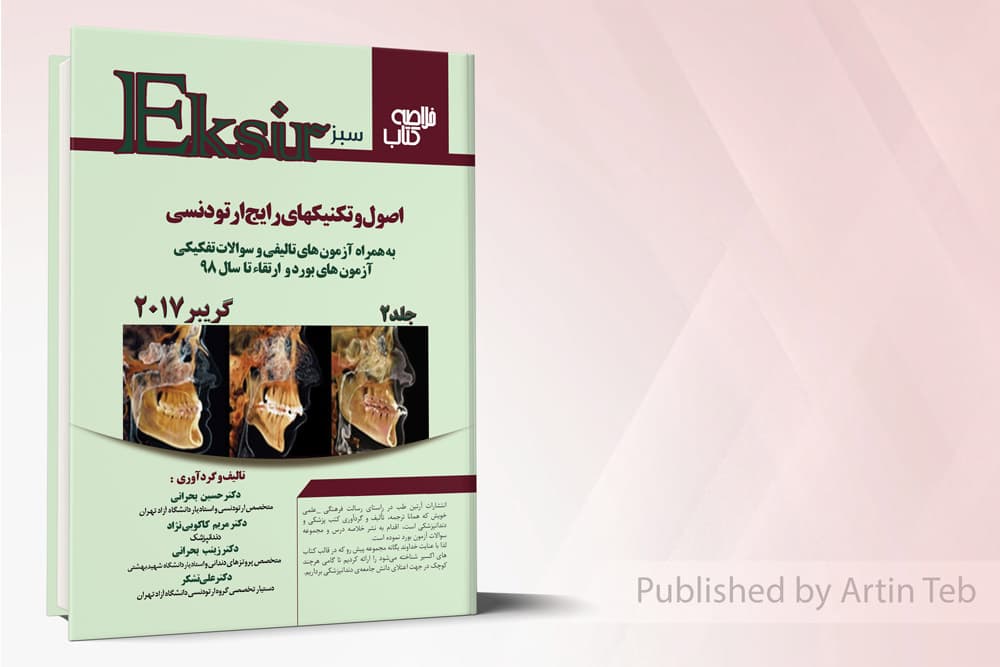 کتاب اکسیر سبز ارتودنسی- گریبر۲۰۱۷ – جلد دوم