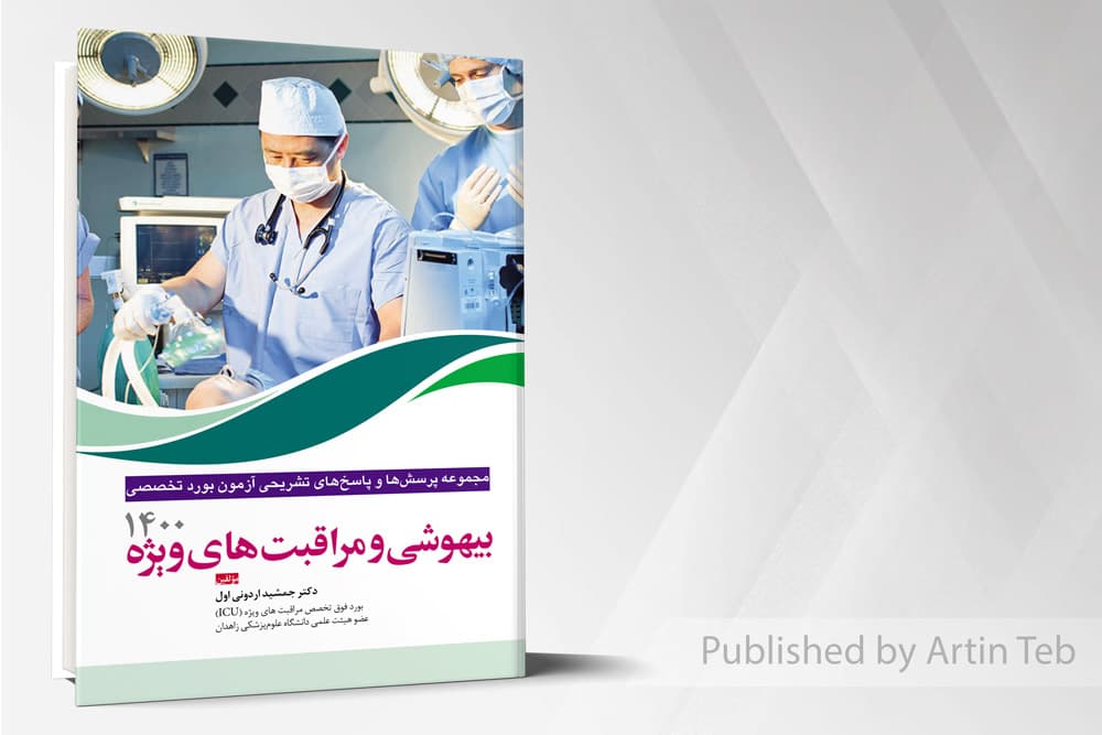 کتاب مجموعه پرسش ها و پاسخ های تشریحی بورد تخصصی بیهوشی ۱۴۰۰
