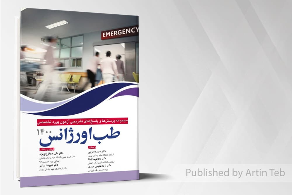 کتاب مجموعه پرسش ها و پاسخ های تشریحی بورد تخصصی طب اورژانس 1400