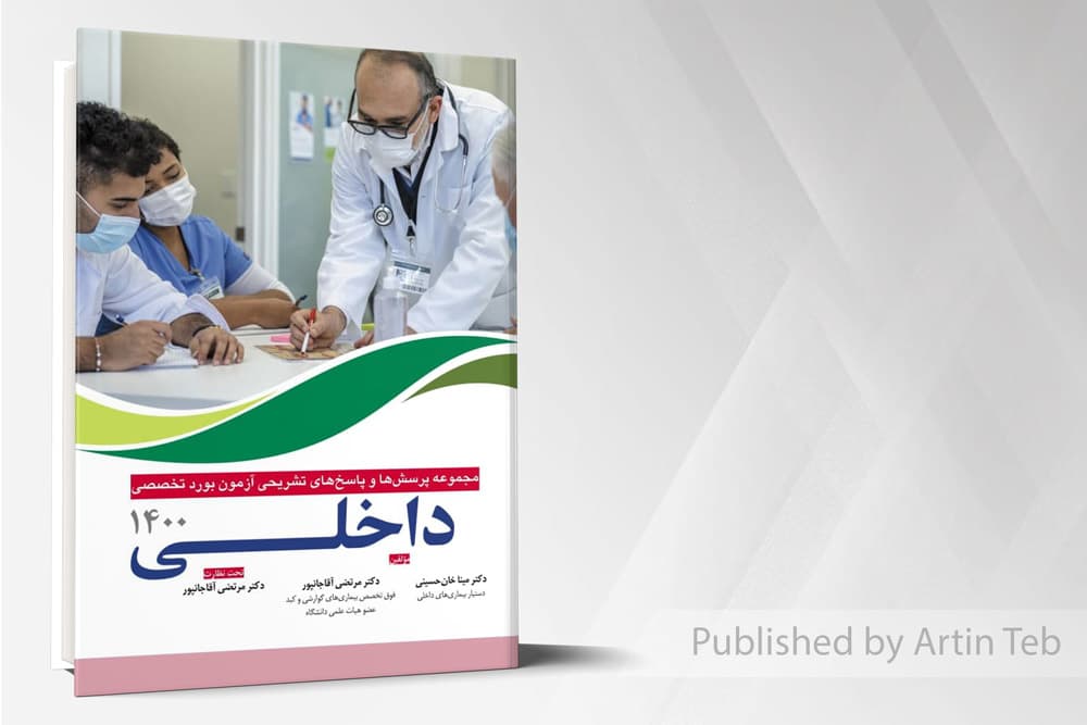 کتاب مجموعه پرسش و پاسخ های تشریحی آزمون بورد تخصصی داخلی 1400