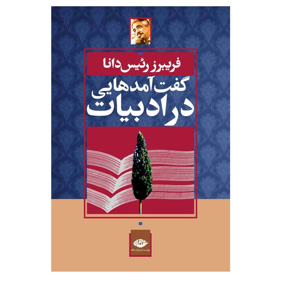 کتاب گفت‌ آمدهایی در ادبیات اثر فریبرز رئیس دانا نشر نگاه