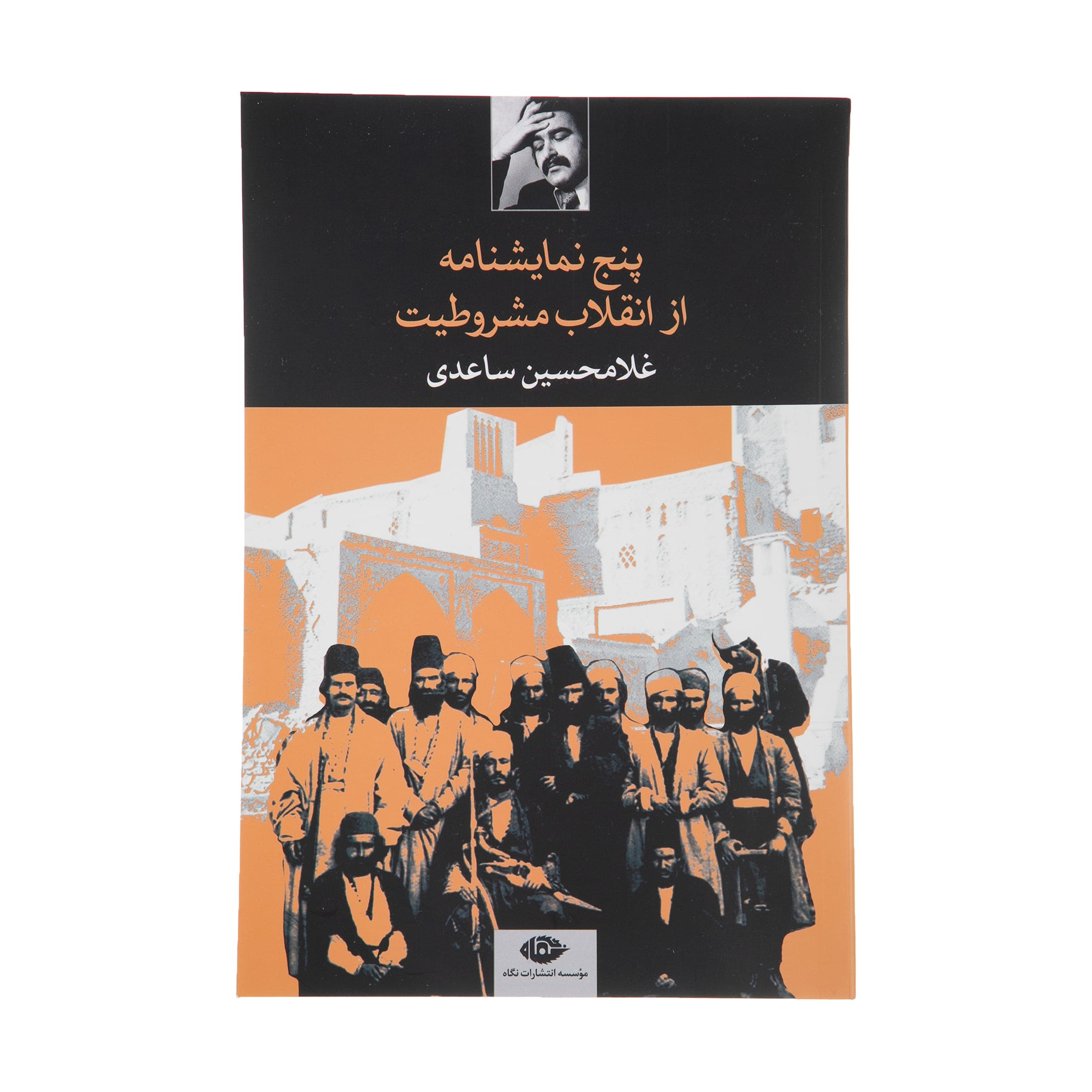 کتاب پنج نمایشنامه از انقلاب مشروطیت اثر غلامحسین ساعدی نشر نگاه