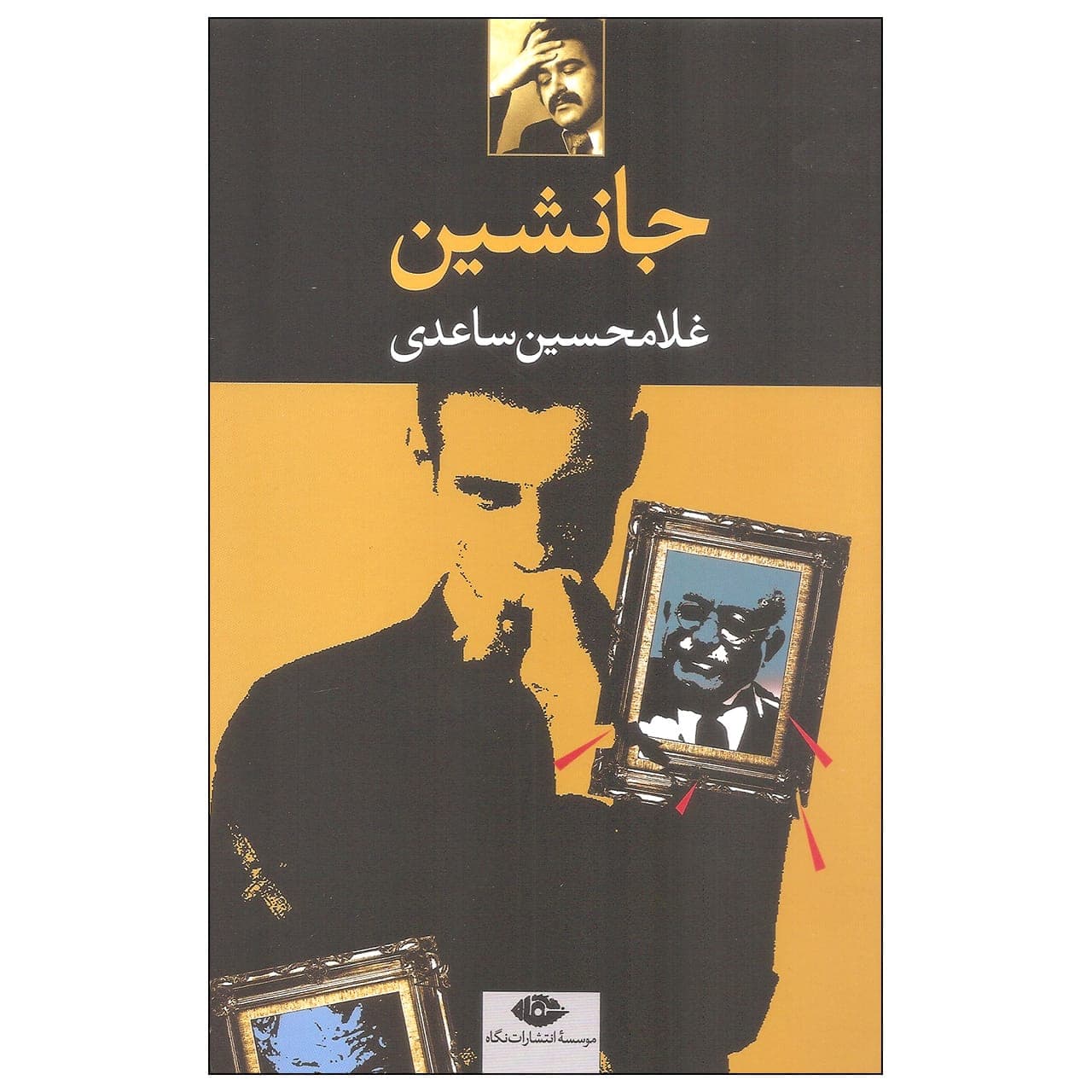 کتاب جانشین اثر غلامحسین ساعدی نشر نگاه