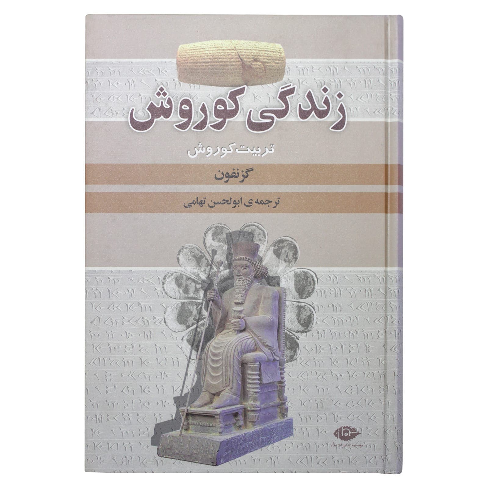 کتاب زندگی کورش اثر گزنفون نشر نگاه
