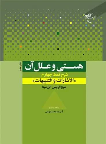 هستی و علل آن: شرح نمط چهارم الاشارات و التنبیهات شیخ‌الرئیس ابن‌سینا