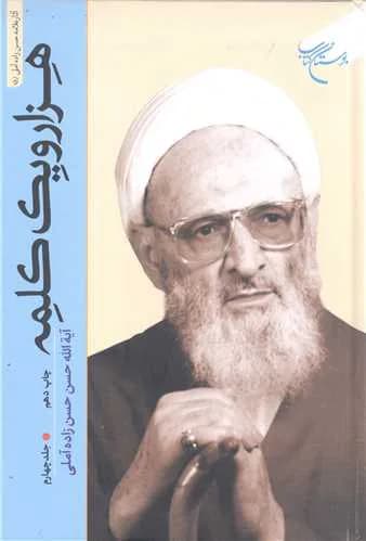هزار و یک کلمه (جلد 4)