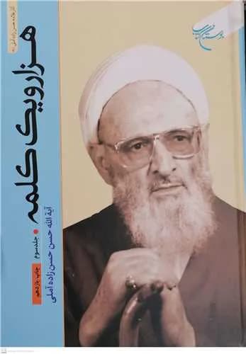 هزار و یک کلمه (جلد 3)