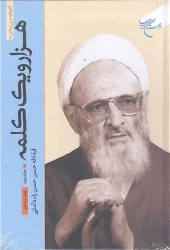 هزار و یک کلمه (جلد 2) ***