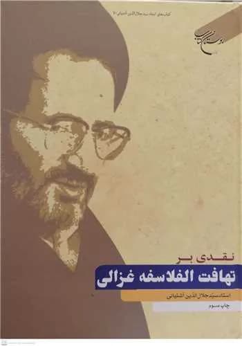 نقدی بر تهافت الفلاسفه غزالی (آثار استاد سید جلال الدین آشتیانی)